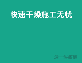 快速干燥，施工无忧