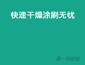 快速干燥，涂刷无忧