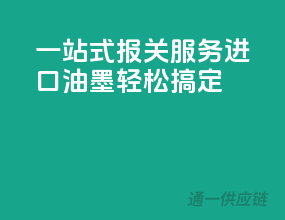 一站式报关服务，进口油墨轻松搞定