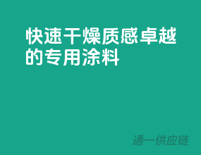 快速干燥，质感卓越的3C专用涂料