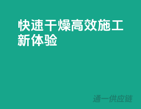 快速干燥，高效施工新体验