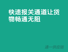快速报关通道，让货物畅通无阻