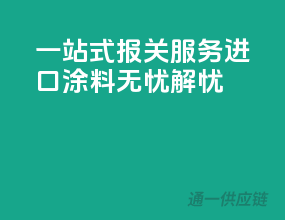 一站式报关服务，进口涂料无忧解忧