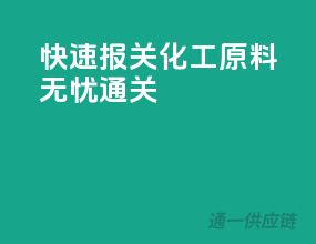 快速报关，化工原料无忧通关