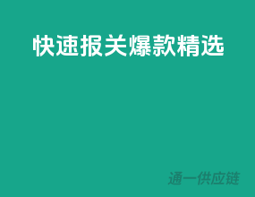 快速报关，爆款精选