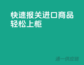 快速报关，进口商品轻松上柜