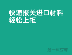 快速报关，进口材料轻松上柜