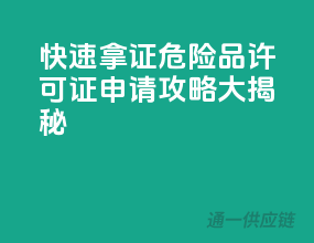 快速拿证，危险品许可证申请攻略大揭秘