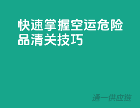快速掌握空运危险品清关技巧