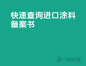 快速查询进口涂料备案书