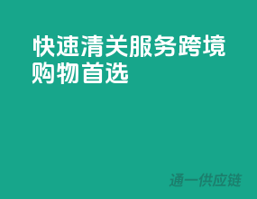 快速清关服务，跨境购物首选