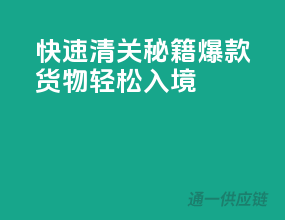 快速清关秘籍，爆款货物轻松入境