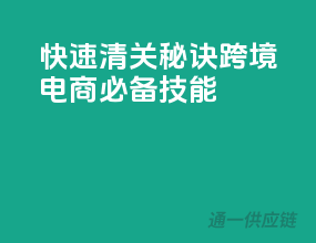 快速清关秘诀，跨境电商必备技能
