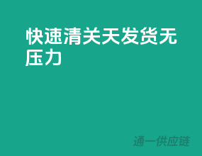 快速清关，7天发货无压力！