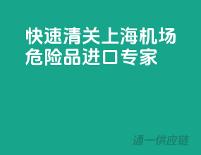 快速清关，上海机场危险品进口专家