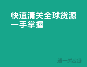 快速清关，全球货源一手掌握！