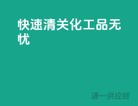 快速清关，化工品无忧