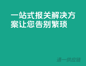 一站式报关解决方案，让您告别繁琐