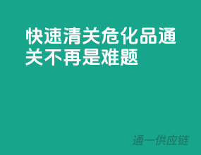 快速清关，危化品通关不再是难题！