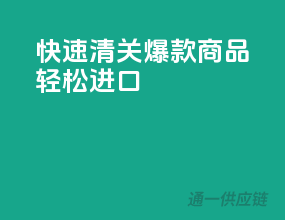 快速清关，爆款商品轻松进口