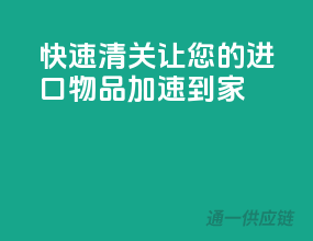 快速清关，让您的进口物品加速到家
