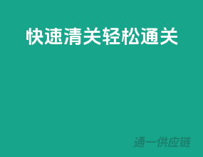 快速清关，轻松通关