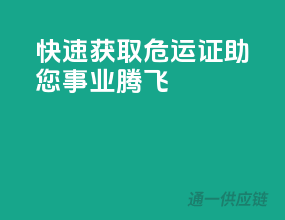 快速获取危运证，助您事业腾飞！