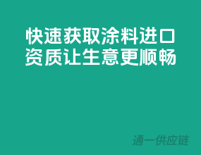 快速获取涂料进口资质，让生意更顺畅