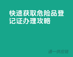 快速获取，危险品登记证办理攻略