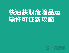 快速获取，危险品运输许可证新攻略！