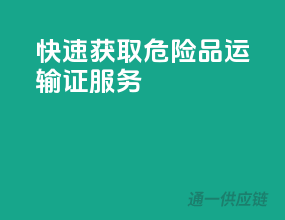 快速获取，危险品运输证服务！
