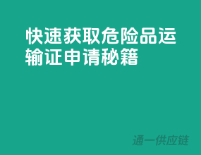 快速获取，危险品运输证申请秘籍