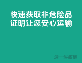 快速获取，非危险品证明让您安心运输