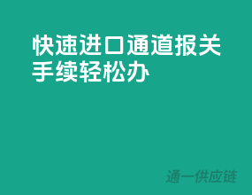 快速进口通道，报关手续轻松办