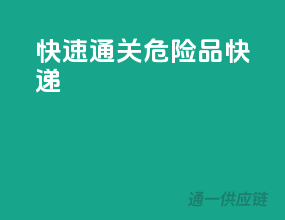 快速通关危险品快递