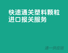 快速通关塑料颗粒进口报关服务