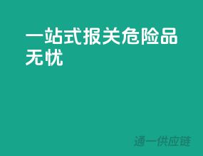 一站式报关，危险品无忧