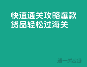 快速通关攻略，爆款货品轻松过海关