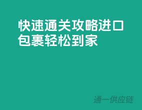 快速通关攻略，进口包裹轻松到家！