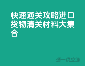 快速通关攻略，进口货物清关材料大集合