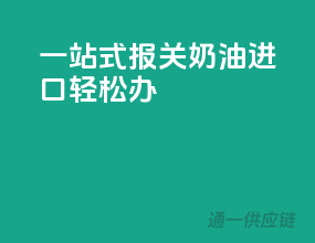 一站式报关，奶油进口轻松办