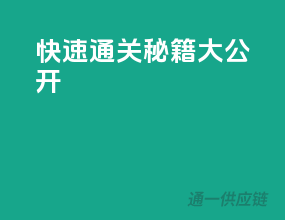 快速通关秘籍大公开！