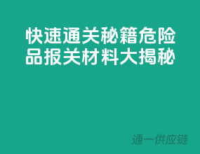 快速通关秘籍：危险品报关材料大揭秘
