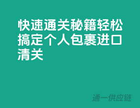 快速通关秘籍：轻松搞定个人包裹进口清关