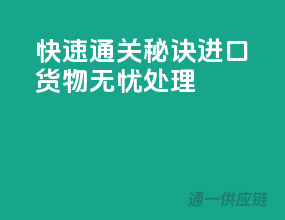 快速通关秘诀，进口货物无忧处理