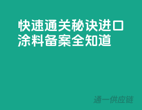 快速通关秘诀：进口涂料备案全知道