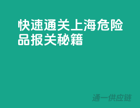 快速通关！上海危险品报关秘籍