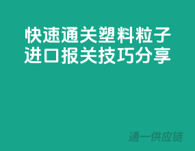 快速通关！塑料粒子进口报关技巧分享