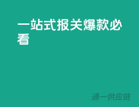 一站式报关，爆款必看