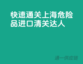 快速通关，上海危险品进口清关达人